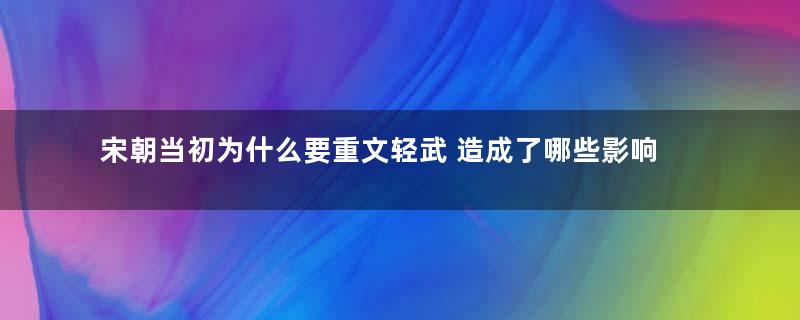 宋朝当初为什么要重文轻武 造成了哪些影响